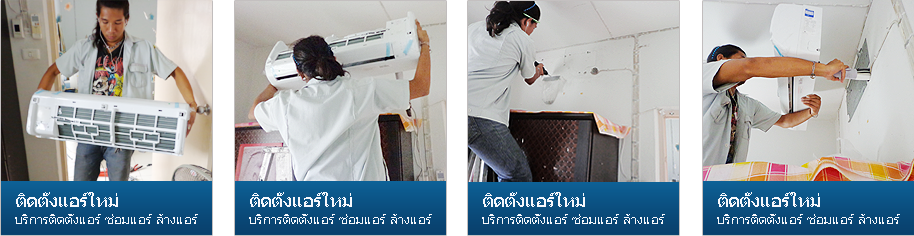 ติดตั้งแอร์ใหม่ บริการติดตั้งแอร์ ซ่อมแอร์ ล้างแอร์ ลั้ลลาแอร์เซอร์วิส หมู่บ้านนักกีฬา ล้างแอร์