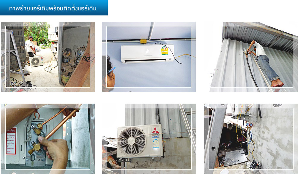 รูปภาพการทำงาน ติดตั้งแอร์ ซ่อมแอร์ ล้างแอร์ ลั้ลลาแอร์เซอร์วิส