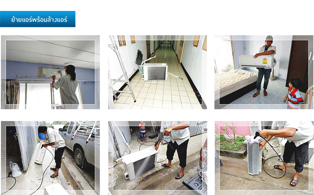 รูปภาพการทำงาน ติดตั้งแอร์ ซ่อมแอร์ ล้างแอร์ ลั้ลลาแอร์เซอร์วิส