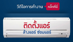 วีดีโอการทำงาน ติดตั้งแอร์ ล้างแอร์ ซ่อมแอร์